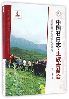 

中国节日志·土族青苗会