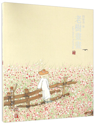 

老树画画