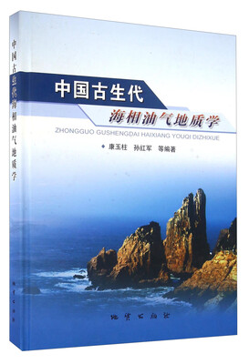 

中国古生代海相油气地质学