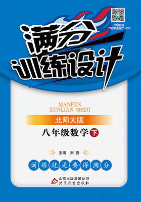 

（2017春）满分训练设计：八年级数学（下）·北师版