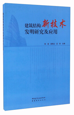 

建筑结构新技术发明研究及应用