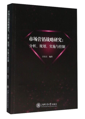 

市场营销战略研究：分析、规划、实施与控制