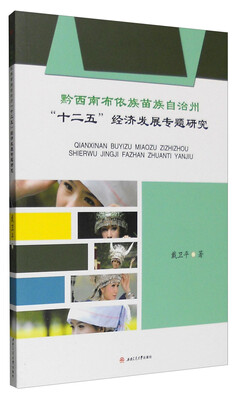 

黔西南布依族苗族自治州“十二五”经济发展专题研究