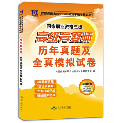 

高级育婴师历年真题及全真模拟试卷/国家职业资格三级