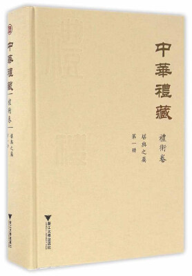

中华礼藏·礼术卷：堪舆之属·第一册