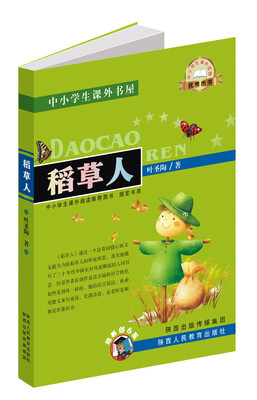 

中小学生课外书屋：稻草人