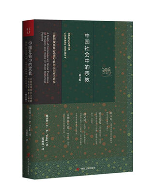 

中国社会中的宗教修订版