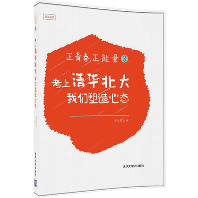 

正青春，正能量3：考上清华北大，我们塑造心态