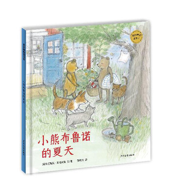 

麦田精选图画书 小熊布鲁诺的夏天