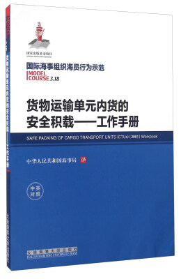 

货物运输单元内货的安全积载 工作手册中英对照
