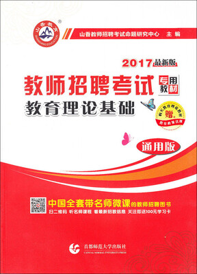 

2017教师招聘考试专用教材·教育理论基础通用版