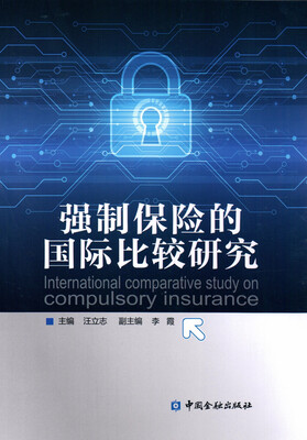 

强制保险的国际比较研究