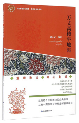 

万丈高楼平地起/中国梦励志好故事