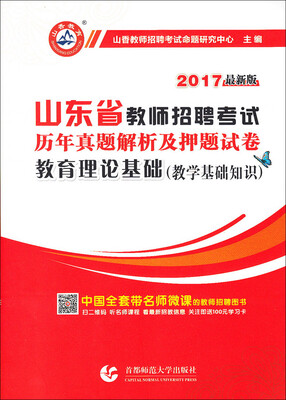 

2017山东省教师招聘考试历年真题解析及押题试卷·教育理论基础教学基础知识