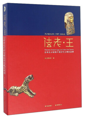 

法老·王古埃及文明和中国汉代文明的故事