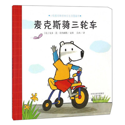 

麦克斯骑三轮车/小狗麦克斯的快乐生活图画书