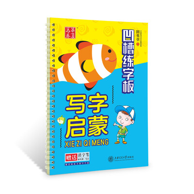 

华夏万卷字帖 田英章凹槽练字板：写字启蒙（附自动褪色笔+笔芯+握笔矫正器）