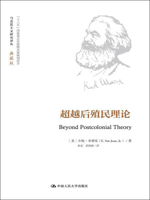 

超越后殖民理论（马克思主义研究译丛·典藏版）