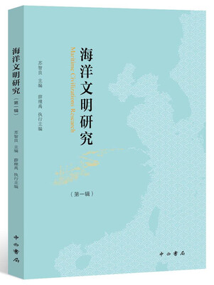 

海洋文明研究（第一辑）
