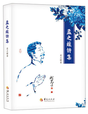 

孟之媛诗集