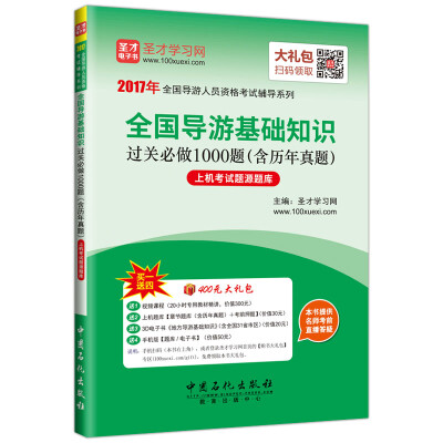 

2016年全国导游人员资格考试辅导系列 全国导游基础知识过关必做1000题（含历年真题）