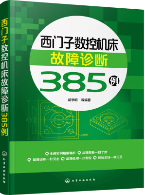 

西门子数控机床故障诊断385例