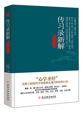 

传习录新解全译本