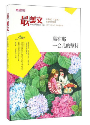 

赢在那一会儿的坚持/最美文