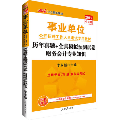 

中公版·2017事业单位公开招聘工作人员考试专用教材：历年真题+全真模拟预测试卷财务会计专业知识
