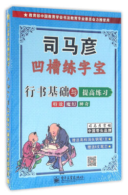 

司马彦凹槽练字宝：行书基础与提高练习（附钢笔+笔芯）