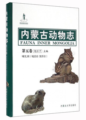 

内蒙古动物志第5卷 哺乳纲 啮齿目 兔形目