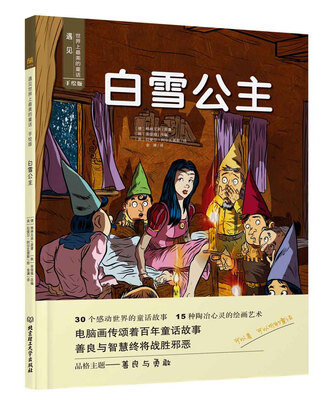 

遇见世界上最美的童话 手绘版：白雪公主