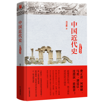 

中国近代史（精装典藏本）