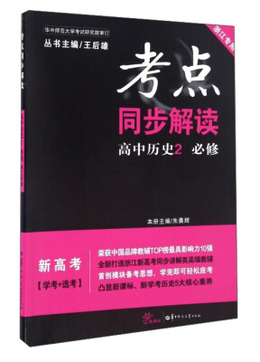 

考点同步解读：高中历史（必修2 浙江专用 新高考学考+选考）