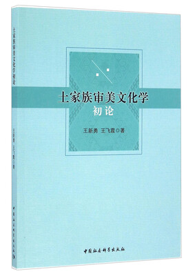 

土家族审美文化学初论