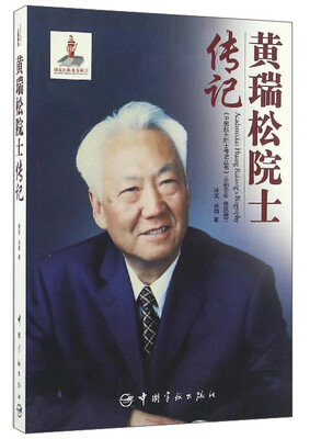 

黄瑞松院士传记