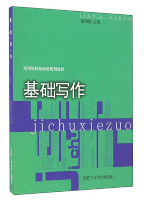 

基础写作/高等院校基础课规划教材