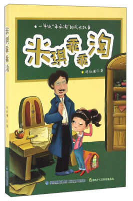 

一年级“乖乖淘”的成长故事：米琪乖乖淘