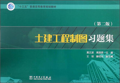 

土建工程制图习题集（第2版）