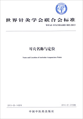 

耳穴名称与定位（WFAS STANDARD 002:2013）/世界针灸学会联合会标准