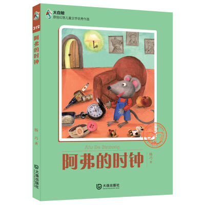

大白鲸原创幻想儿童文学优秀作品：阿弗的时钟