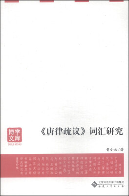 

博学文库：《唐律疏议》词汇研究