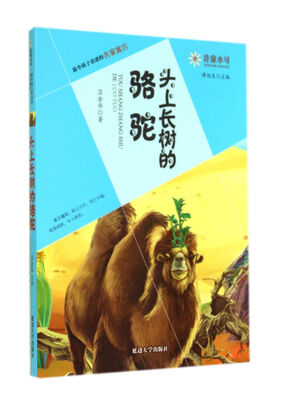 

非童小可·最令孩子着迷的名家寓言：头上长树的骆驼