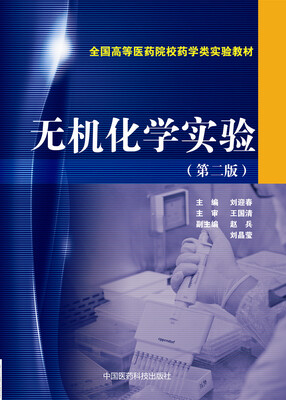

无机化学实验（第二版）/全国高等医药院校药学类实验教材