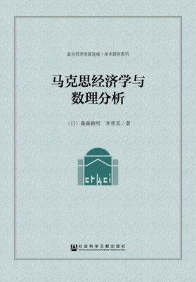 

马克思经济学与数理分析
