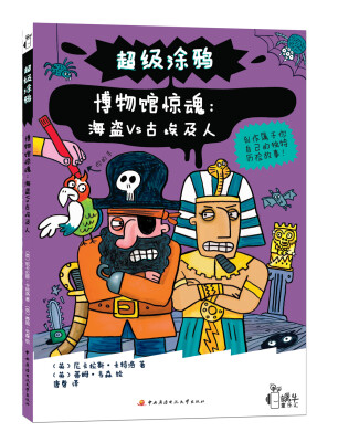 

超级涂鸦·博物馆惊魂海盗VS古埃及人