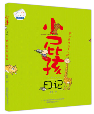 

小屁孩日记：第一有什么了不起（注音版）