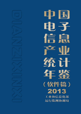 

中国电子信息产业统计年鉴软件篇2013