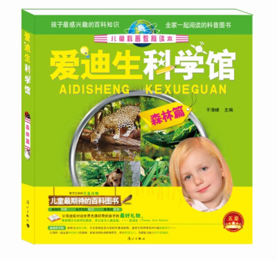 

爱迪生科学馆·森林篇