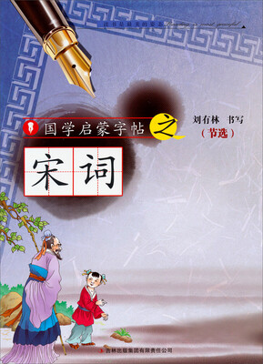 

国学启蒙字帖·宋词